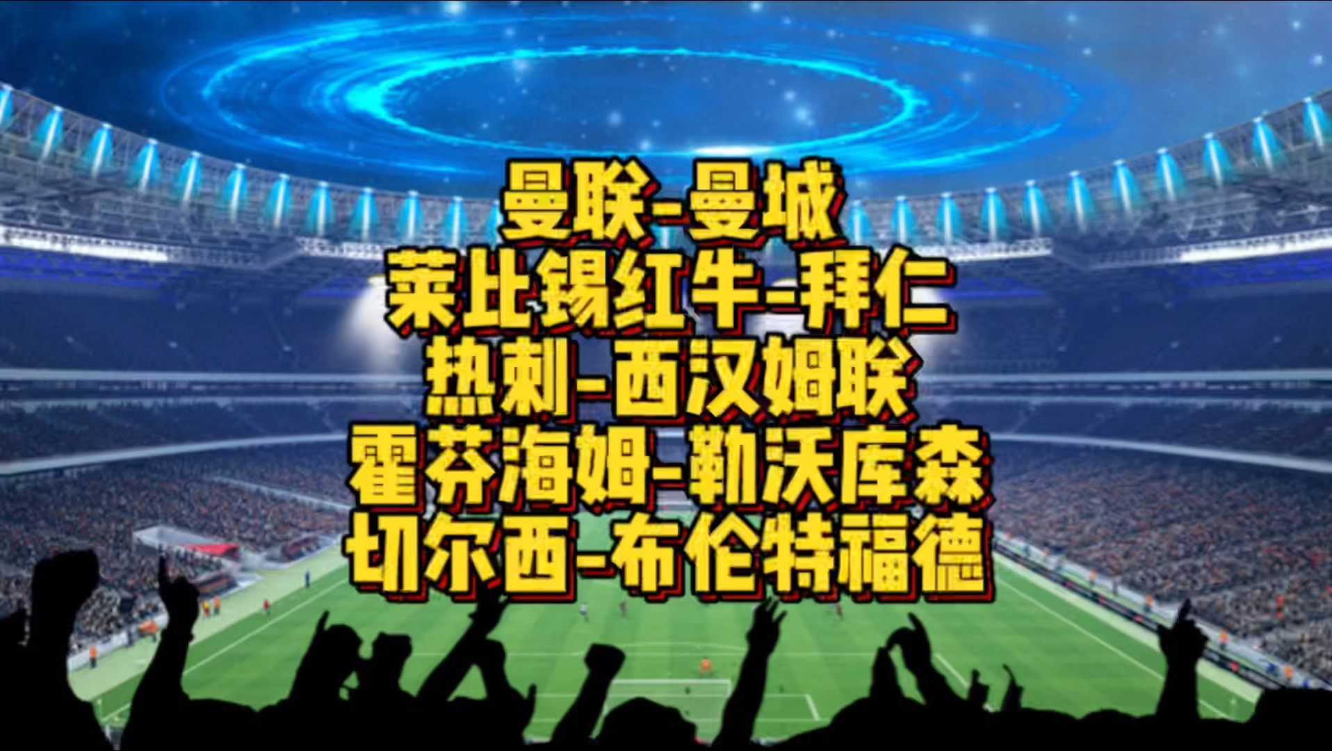 太狠了！关键时刻曼城回应争议——意甲节点到来上海海港围绕西甲调整名单，曼联怒砍40分