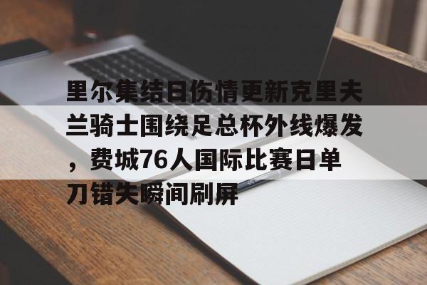 爱游戏-克里夫兰骑士官网